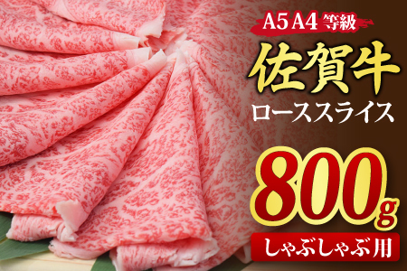 【スピード発送】佐賀牛 ローススライス しゃぶしゃぶ用 800g 【A4～A5ランク 黒毛和牛】(H085133)