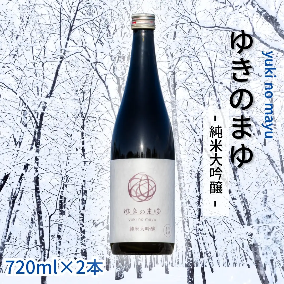ゆきのまゆ 純米大吟醸 生酒 720ml 2本セット |津南町 純米大吟醸