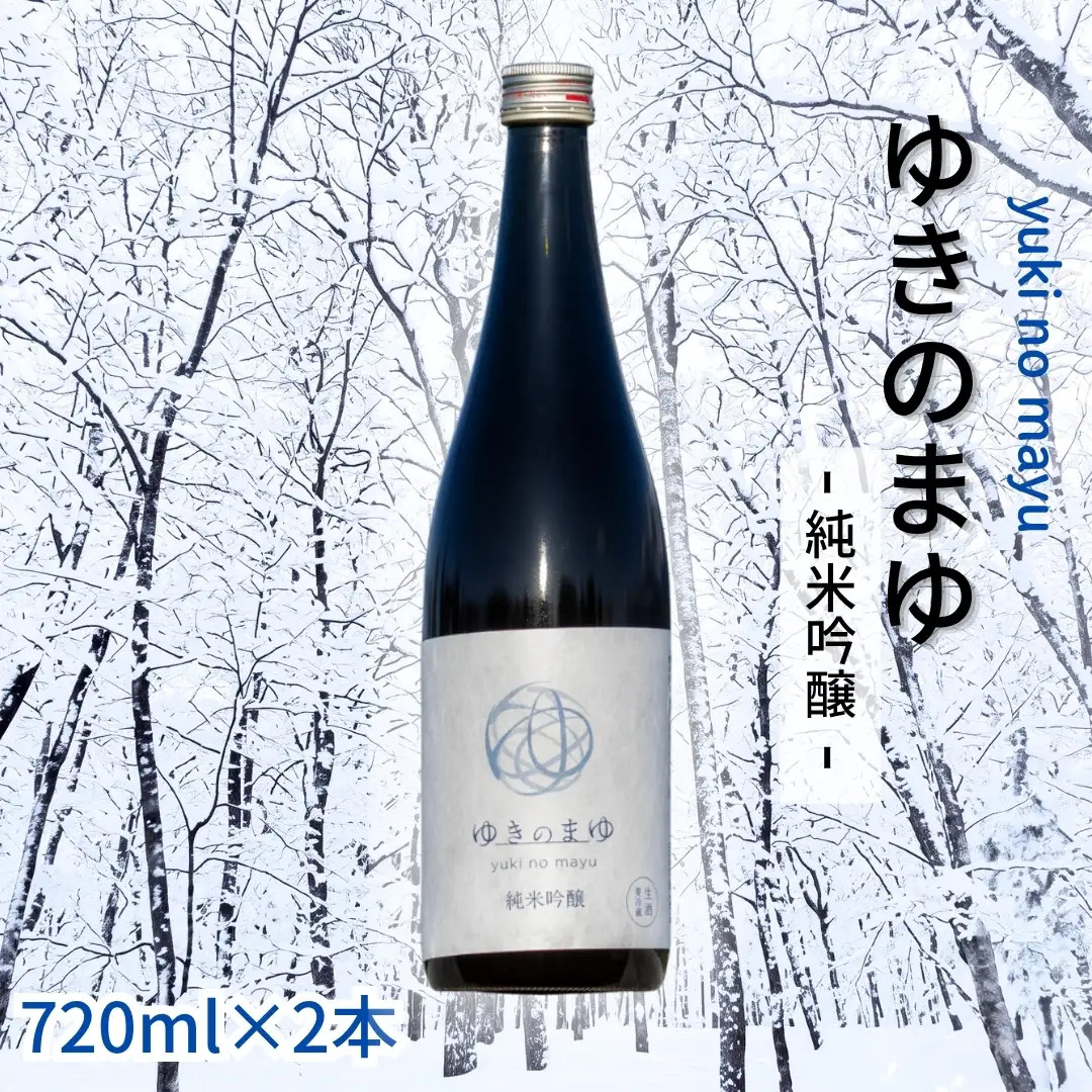 ゆきのまゆ 純米吟醸 生酒 720ml 2本セット |津南町 純米吟醸