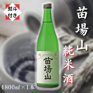 苗場山 純米酒 1800ml 【熨斗付き】 |津南町 純米