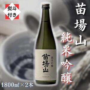 苗場山 純米吟醸 1800ml 2本セット 【熨斗付き】 |津南町 純米吟醸