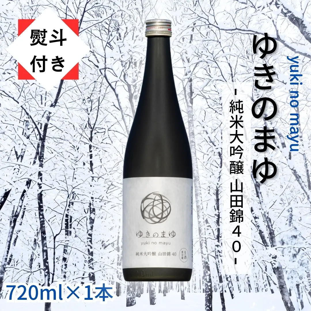 ゆきのまゆ 純米大吟醸 山田錦40 生酒 720ml 【熨斗付き】 |津南町 純米大吟醸