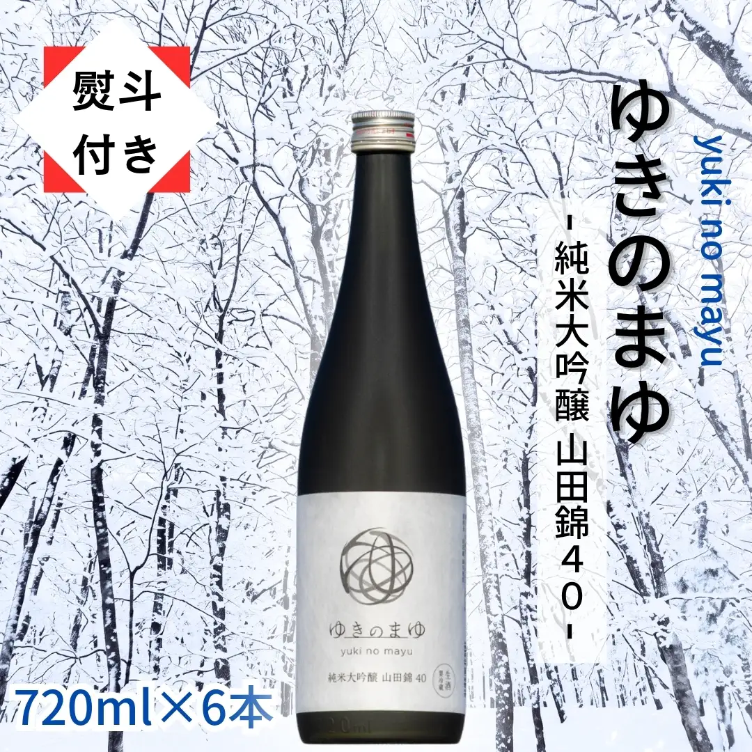 ゆきのまゆ 純米大吟醸 山田錦40 生酒 720ml 6本セット 【熨斗付き】|津南町 純米大吟醸