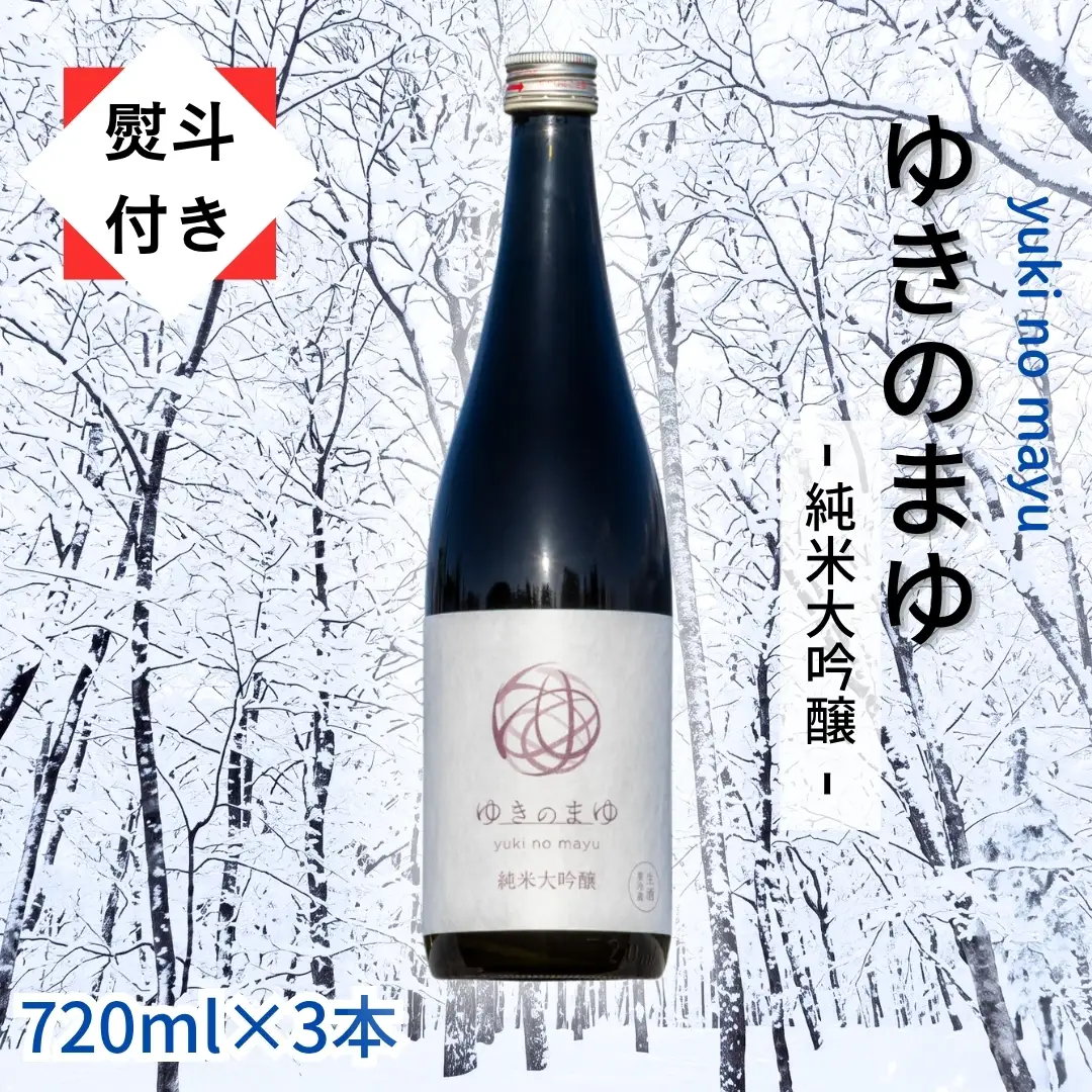 ゆきのまゆ 純米大吟醸 生酒 720ml 3本セット 【熨斗付き】|津南町 純米大吟醸