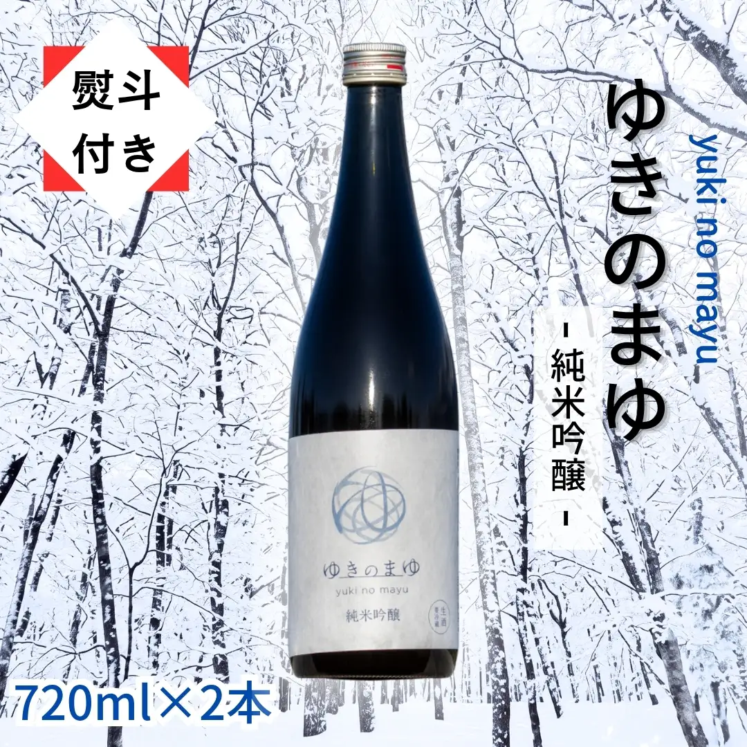 ゆきのまゆ 純米吟醸 生酒 720ml 2本セット 【熨斗付き】|津南町 純米吟醸