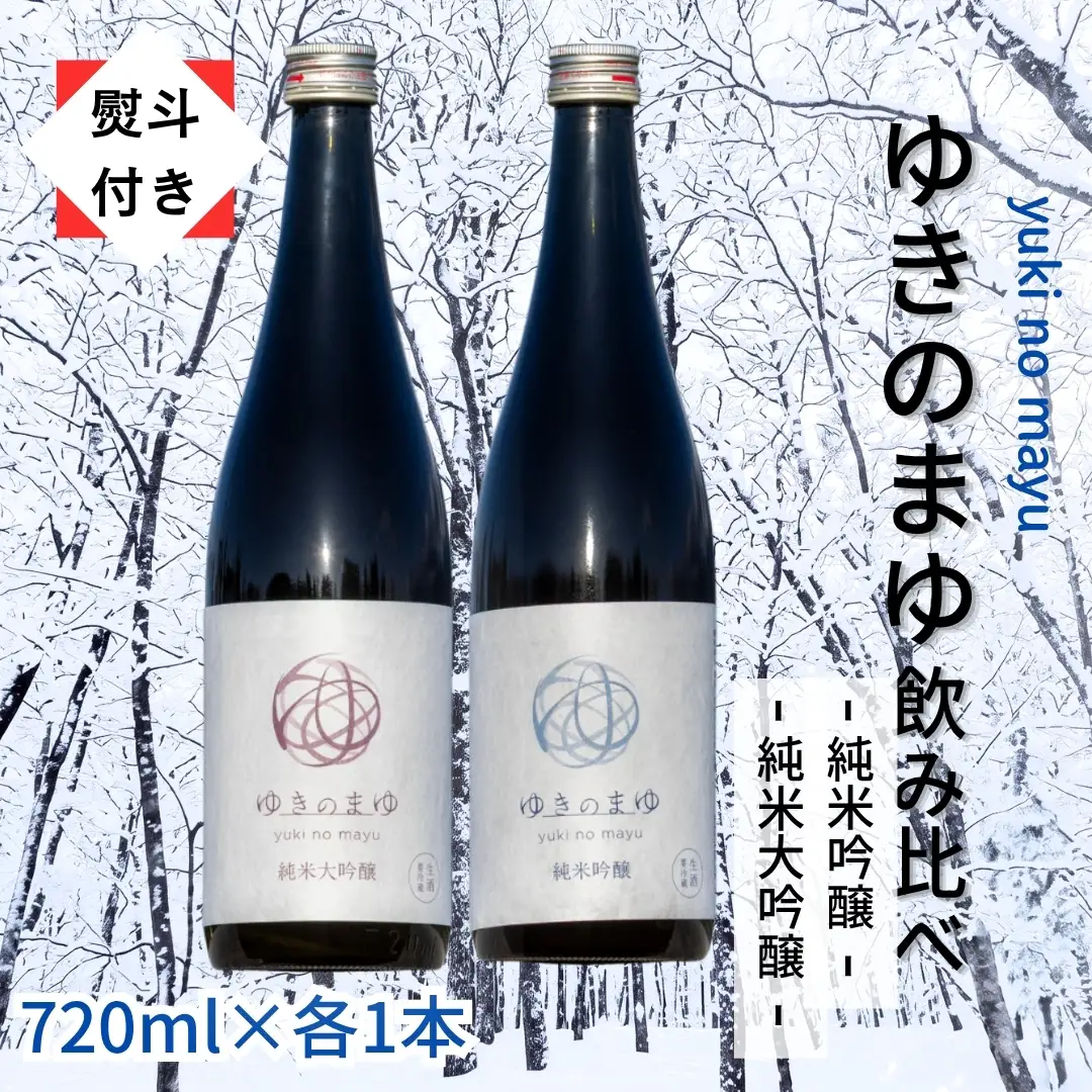 ゆきのまゆ 純米大吟醸・純米吟醸 生酒 720mlセット 【熨斗付き】|津南町 純米大吟醸