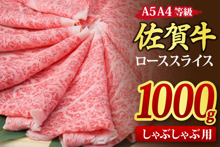 【スピード発送】佐賀牛 ローススライス しゃぶしゃぶ用 1kg 【A4～A5ランク 黒毛和牛】(H085134)
