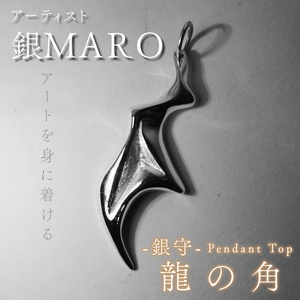 アーティスト 銀MARO『アートを身に着ける』　作品名　銀守『龍の角』ペンダントトップ（FB-3）