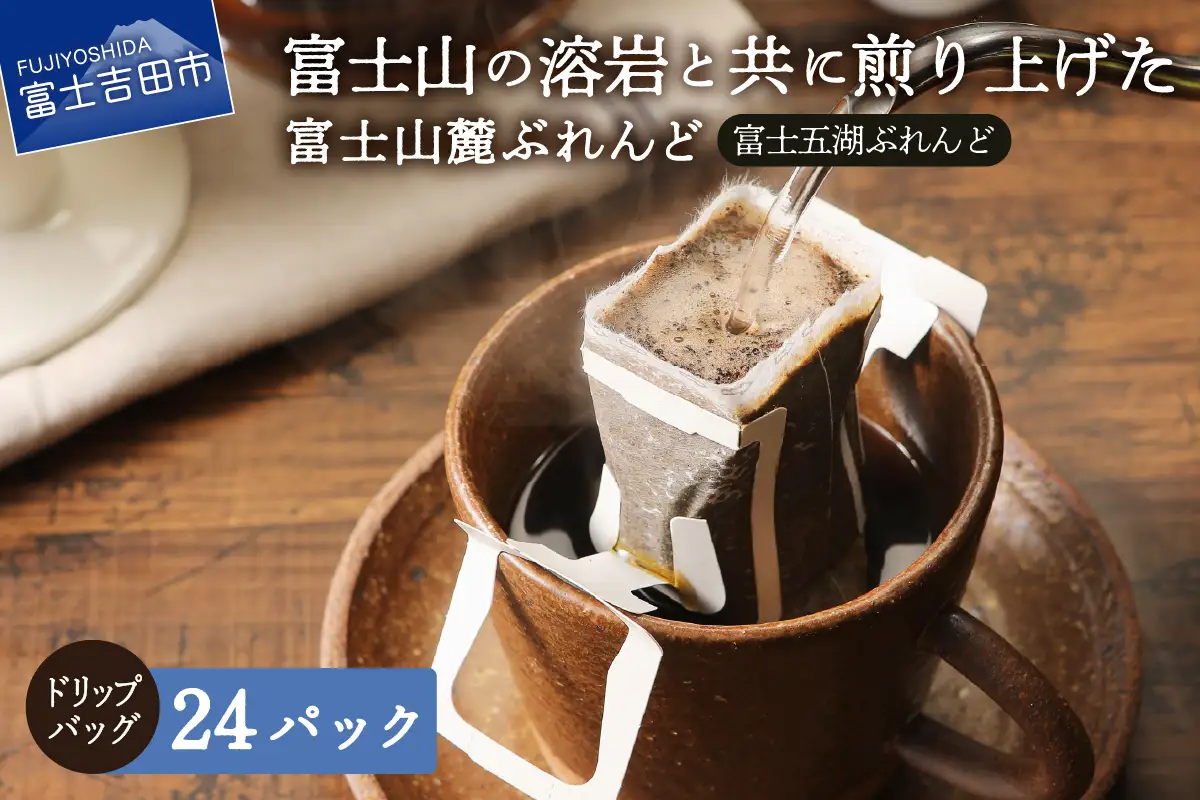 富士山麓ぶれんど　ドリップバッグコーヒー　富士五湖ぶれんど(24パック) 珈琲 ブレンド ドリップ 焙煎 コーヒー 珈琲 