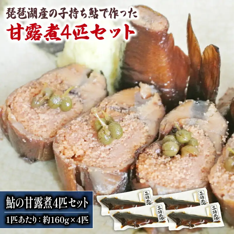  あゆ 甘露煮 4匹 セット 子持ち鮎 おつまみ おかず 小魚 自家製 国産 滋賀県 竜王 ギフト 冷凍