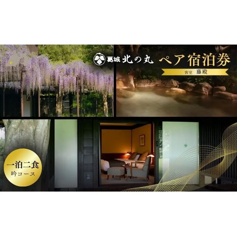 葛城 北の丸 ペア宿泊券（1泊2食 吟コース） チケット 葛城北の丸 2人 