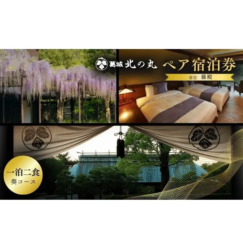 葛城 北の丸 ペア宿泊券（1泊2食 奏コース） チケット 葛城北の丸 2人 