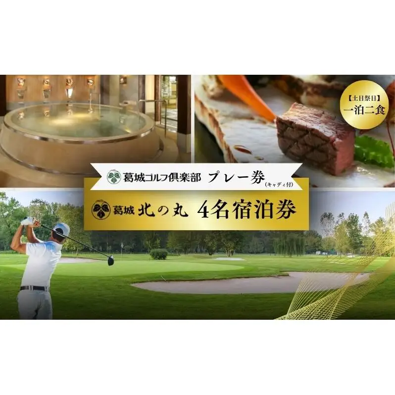 ゴルフ 土日祭日 葛城ゴルフ倶楽部プレー券キャディ付 ＆ 葛城北の丸4名1泊2食 宿泊券