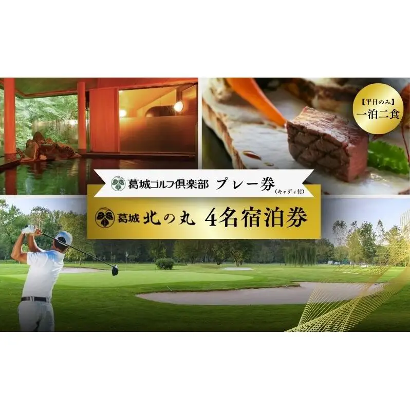 ゴルフ 平日 葛城ゴルフ倶楽部 プレー券 キャディ付 ＆ 葛城北の丸 4名 1泊2食 宿泊券