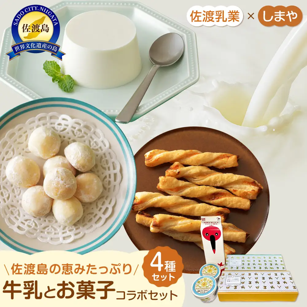 佐渡乳業　牛乳とお菓子コラボセット４種　