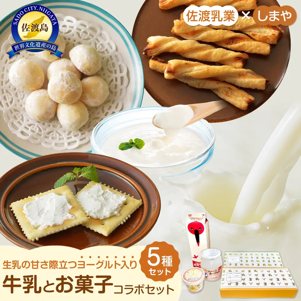 佐渡乳業　牛乳とお菓子コラボセット５種　