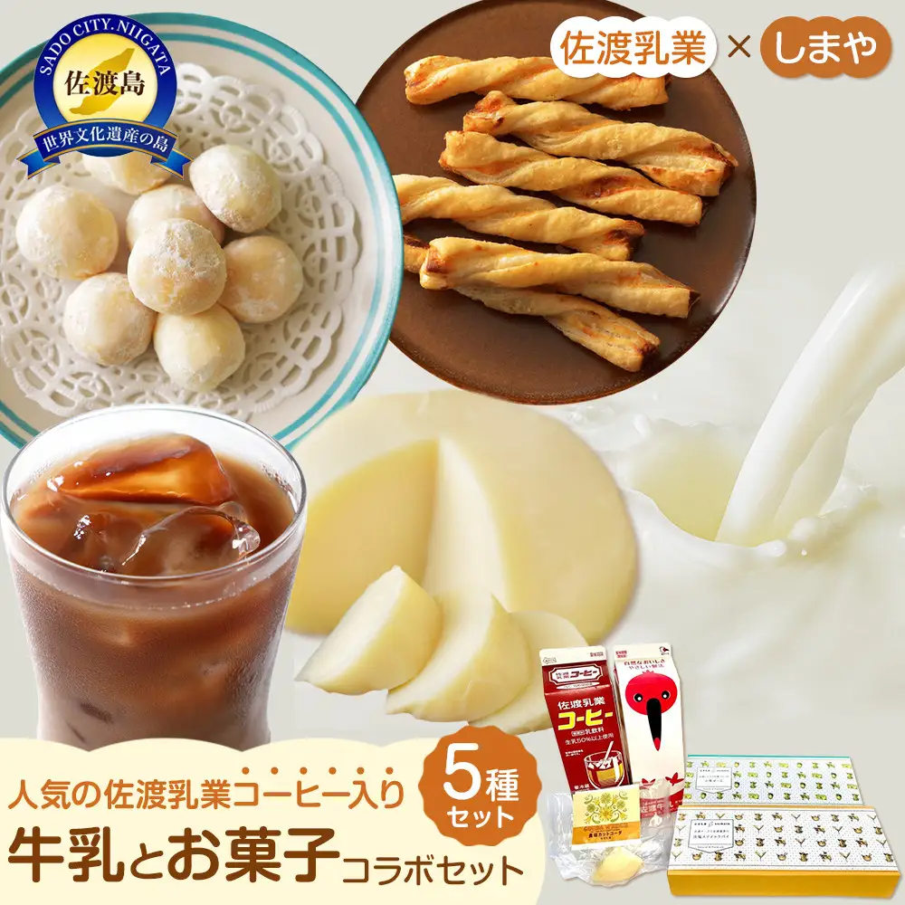 佐渡乳業　コーヒー牛乳とお菓子のコラボセット５種