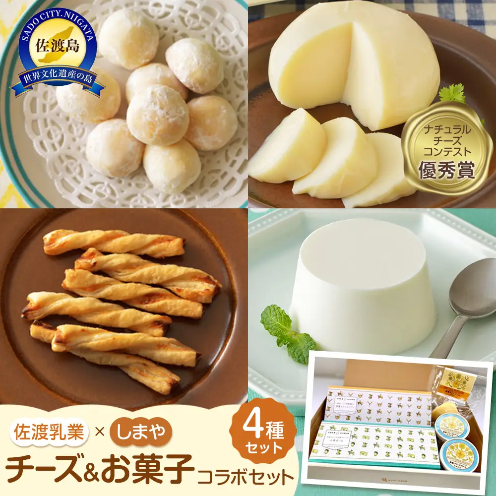 佐渡乳業　チーズとお菓子のコラボセット４種