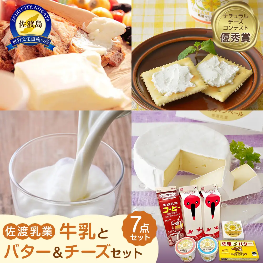 佐渡乳業　牛乳とバター＆チーズセット７点セット