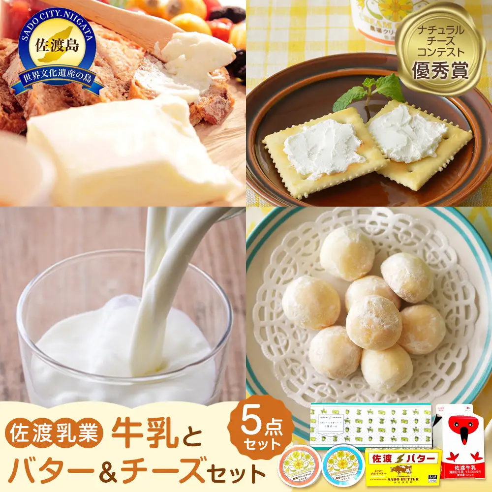 佐渡乳業　牛乳とバター＆チーズセット５点セット