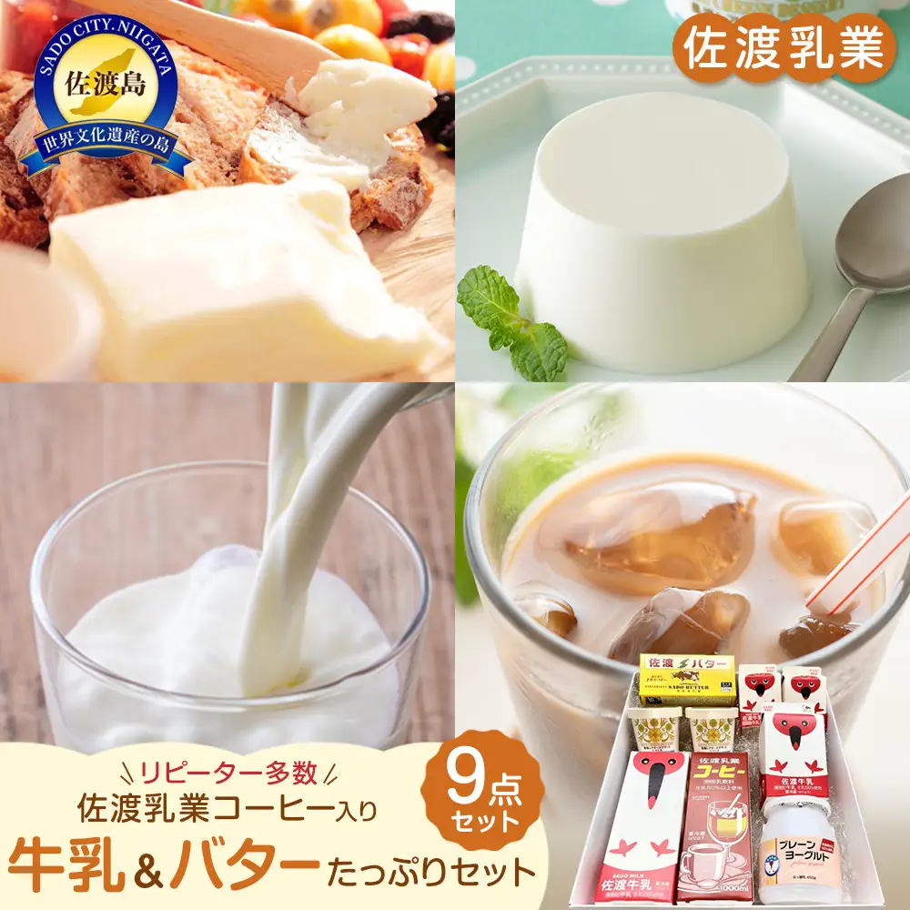 佐渡乳業　バターと牛乳たっぷり９点セット