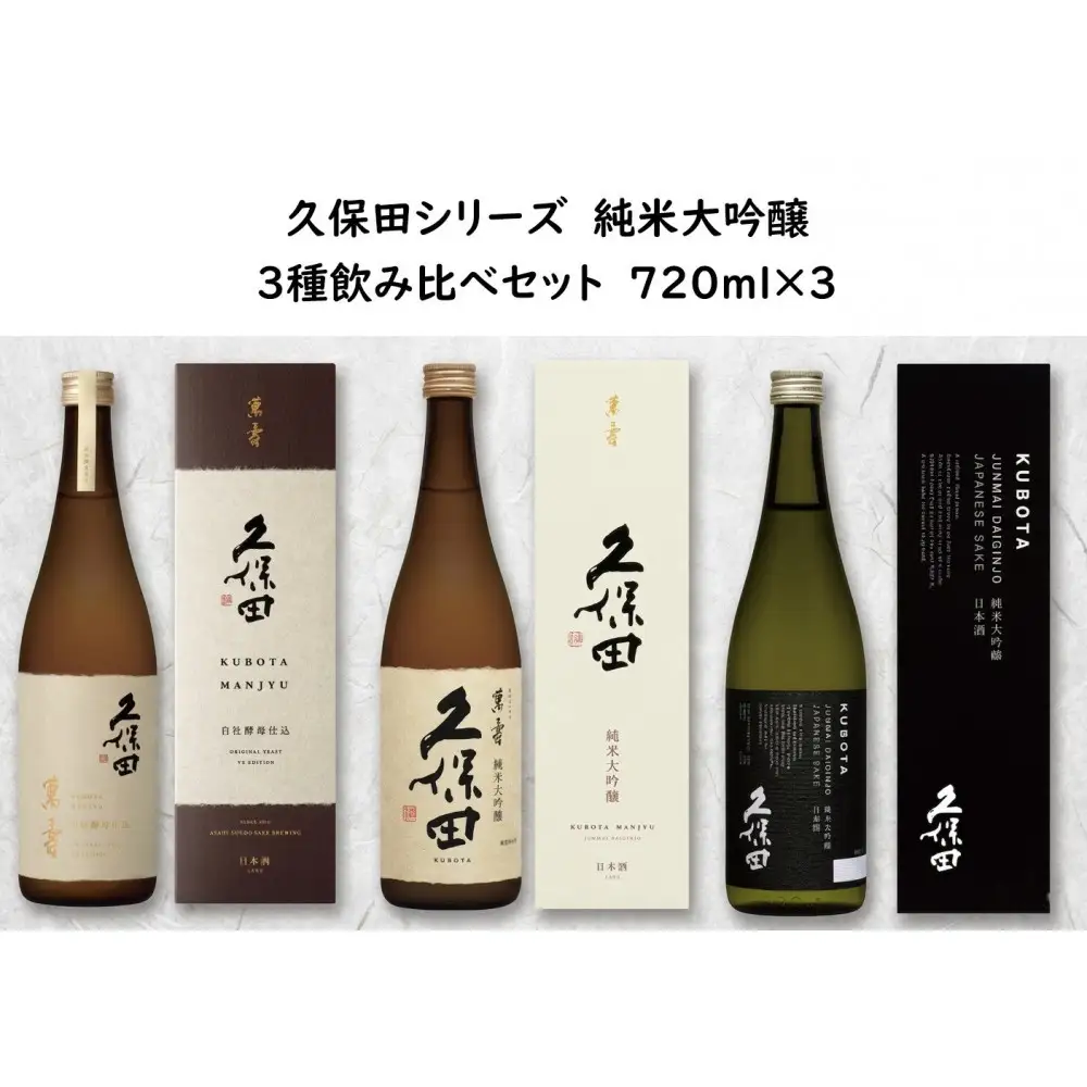 久保田 純米大吟醸 3種飲み比べセット　720ml×3本