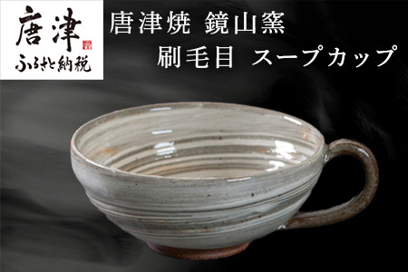 唐津焼 鏡山窯 スープカップ 刷毛目 カフェオレカップ 食器 カップ コップ お皿