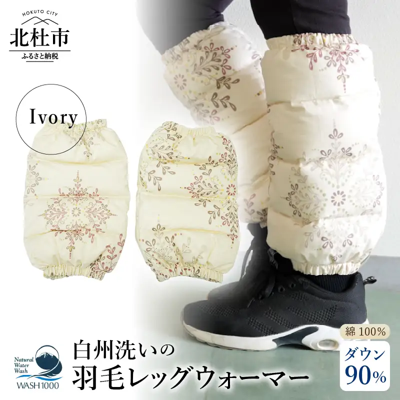 白州洗いの羽毛レッグウォーマー　ダウン90％　直径約13cm×高さ32cm　アイボリー色 [h126]