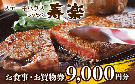 ステーキハウス寿楽 お食事・お買物（9,000円分）｜ステーキ 食事券 グルメ券 チケット 券 ディナー ランチ 誕生日 ふるさと 納税 栃木県 那須町〔D-52〕 ※着日指定不可