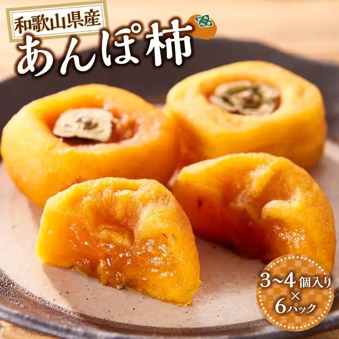 あんぽ柿 6パック　和歌山県産　たねなし柿 干し柿 完全無添加 干柿 乾し柿 クール冷蔵便 紀伊国屋文左衛門本舗【ご入金確認後、21日以内に発送予定】【TC9】
