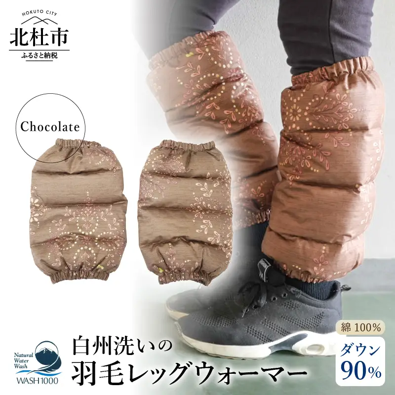 白州洗いの羽毛レッグウォーマー　ダウン90％　直径約13cm×高さ32cm　チョコレート色 [h126]
