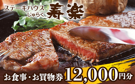 ステーキハウス寿楽 お食事・お買物券（12,000円分）｜ステーキ 食事券 グルメ券 チケット 券 ディナー ランチ 誕生日 ふるさと 納税 栃木県 那須町〔P-87〕 ※着日指定不可