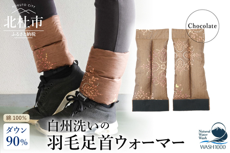 白州洗いの羽毛足首ウォーマー（16cm×40cm）チョコレート色 [h126]