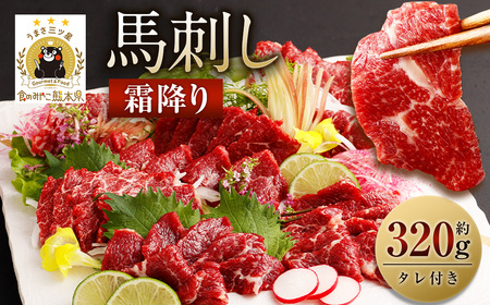 霜降り 馬刺し 約320g 90g×3～5個 タレ付き 鮮馬刺し 馬刺 熊本