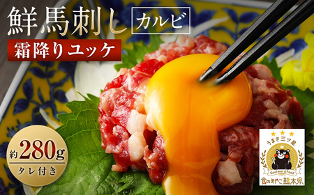 鮮馬刺し 霜降り カルビ ユッケ 7個セット 合計280g 馬肉 馬刺し 馬刺 熊本馬刺し 真空パック