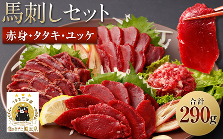 馬刺し赤身・タタキ・ユッケセット 合計290g 3種 詰め合わせ 馬刺し 馬刺 食べ比べ