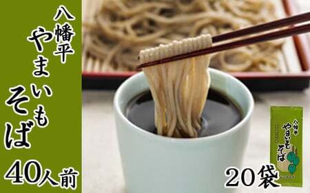 【北舘製麺】 八幡平やまいもそば 40人前（20袋入）／ そば お蕎麦 やまいもそば 乾麺 ソバ そば 蕎麦 ヤマイモ やまいも 山いも やま芋 長期保存 保存食 常備食 ギフト 手土産 自宅用 家庭用 ロングセラー 人気 プレゼント お土産 おみやげ 小分け 贈り物 贈りもの 人気 おすすめ オススメ