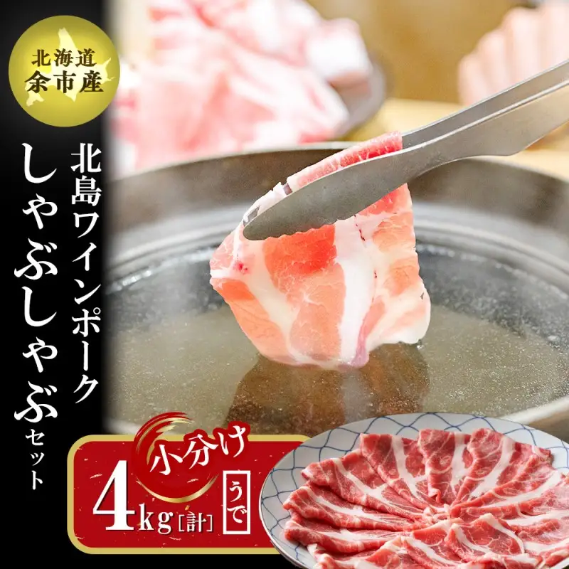 【農場直送】真空パック　北海道産　北島ワインポーク　しゃぶしゃぶ用ウデ　4kg【小分け】【余市のブランド豚肉】　ワインで育てた豚　余市産豚肉　北海道産豚肉　国産豚肉　小分け豚肉　安心安全豚肉 北島豚 _Y067-0014