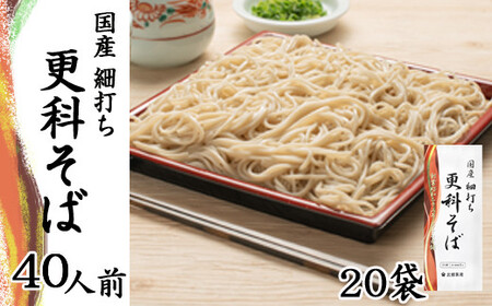 【北舘製麺】 国産 細打ち更科そば 40人前（20袋入）／ 蕎麦 そば ソバ おそば お蕎麦 更科そば 細打ち 細麺 麺 麺類 更科 さらしな さらしなそば 長期保存 保存食 常備食 小分け 贈りもの 贈り物 贈物 お土産 御土産 おみやげ 手土産 お裾分け 自宅用 東北 人気 おすすめ オススメ