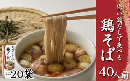 【北舘製麺】旨い鶏だしで食べる 鶏そば 40人前（20袋入）／ そば おそば 蕎麦 鶏出汁 鶏だし 出汁 鶏蕎麦 ソバ スープ スープ付き 和風 スープ 細打ち 細麺 しょう油スープ つゆ付き 小分け お土産 おみやげ 手土産 人気 おすすめ オススメ