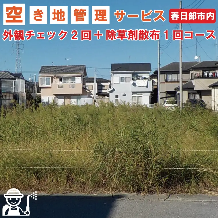 BV003-1 空き地管理サービス「外観チェック2回＋除草剤散布1回コース」