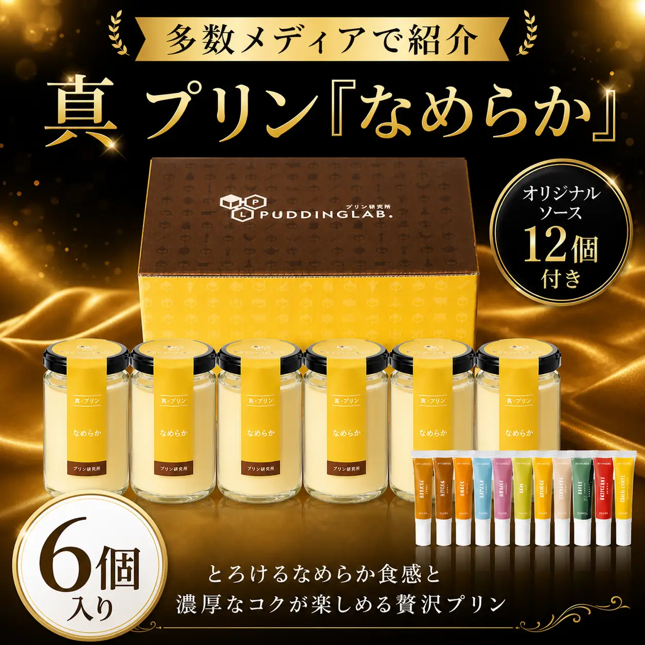 究極の卵さがみっこを贅沢に使用！ 高級 プリン 6個入り 安心無添加 なめらか 濃厚 冷蔵 【真・プリン】