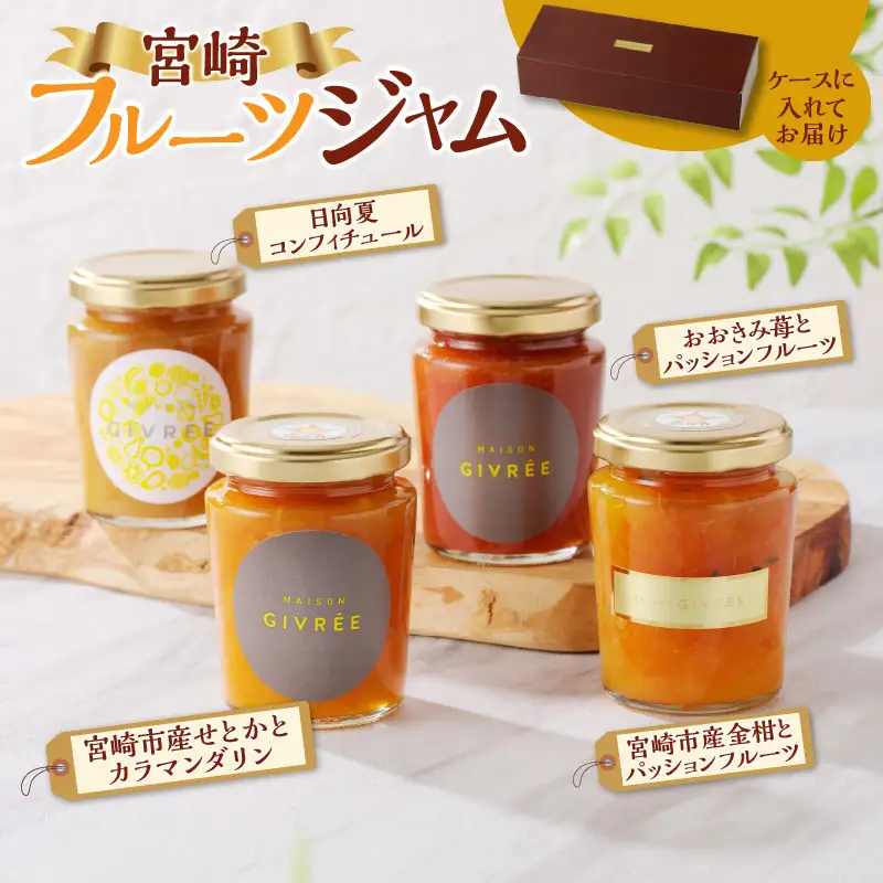 フルーツジャム４個セット ジャム 日向夏 せとか カラマンダリン 金柑 パッションフルーツ 苺