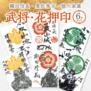 織田信長・豊臣秀吉・徳川家康の武将印・花押印　6枚セット [063K06]