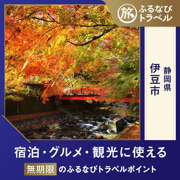 【旅行支援・宿泊無期限】旅行ポイント伊豆市ふるなびトラベルポイント