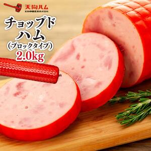 【天狗ハム】チョップドハム2.0kg（ブロックタイプ）