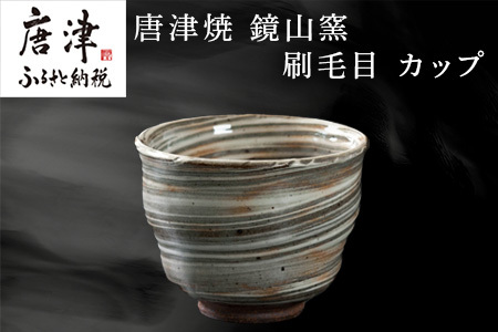 唐津焼 鏡山窯 カップ 刷毛目 器 食器 コップ 湯呑 フリーカップ