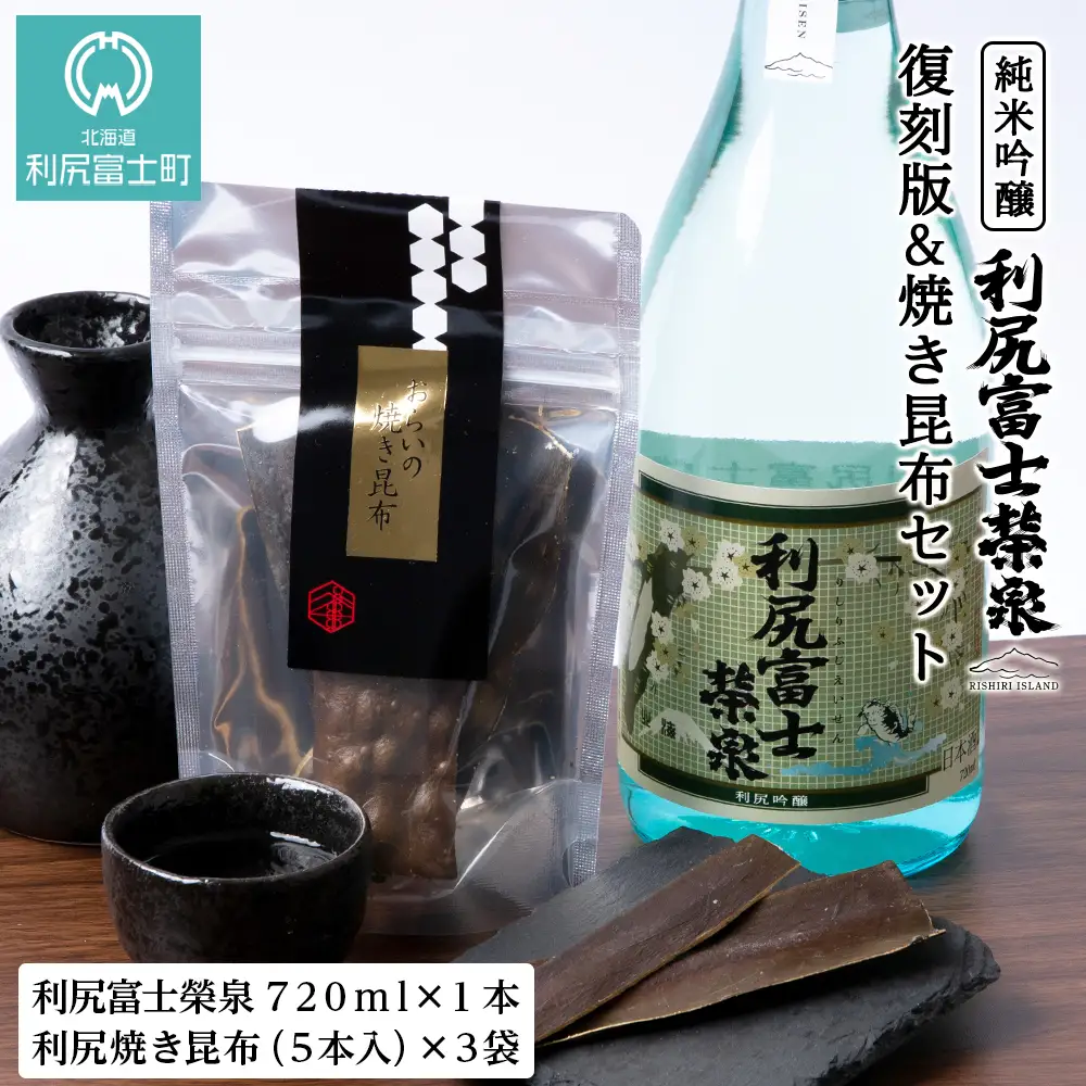 令和7年 初しぼり 復刻版 純米吟醸『利尻富士栄泉』1本＆焼き昆布（1パック5本入り×3袋）のセット】