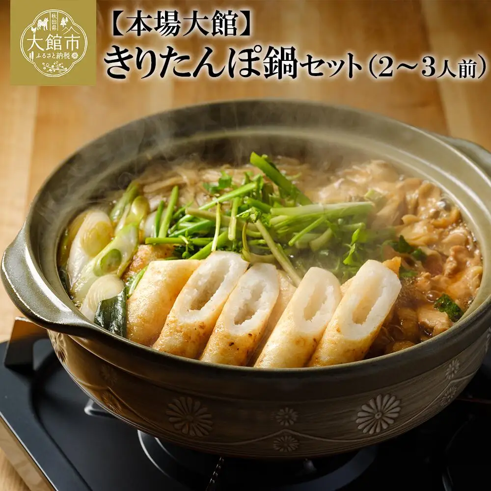 70P1521 【E&TAMAGO】きりたんぽ鍋セット(2～3人前)