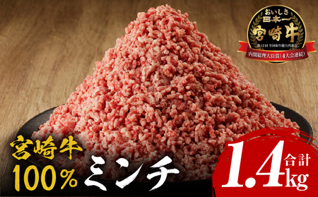 牛肉 宮崎牛 ミンチ 1.4kg 牛肉